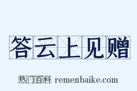 答云上见赠是什么意思的图片